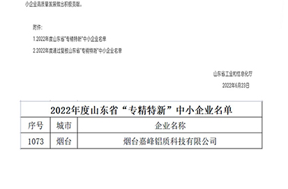熱烈祝賀煙臺(tái)嘉峰鋁質(zhì)科技有限公司榮獲山東省“省級(jí)專(zhuān)精特新”中小企業(yè)認(rèn)定（第1073號(hào)）。