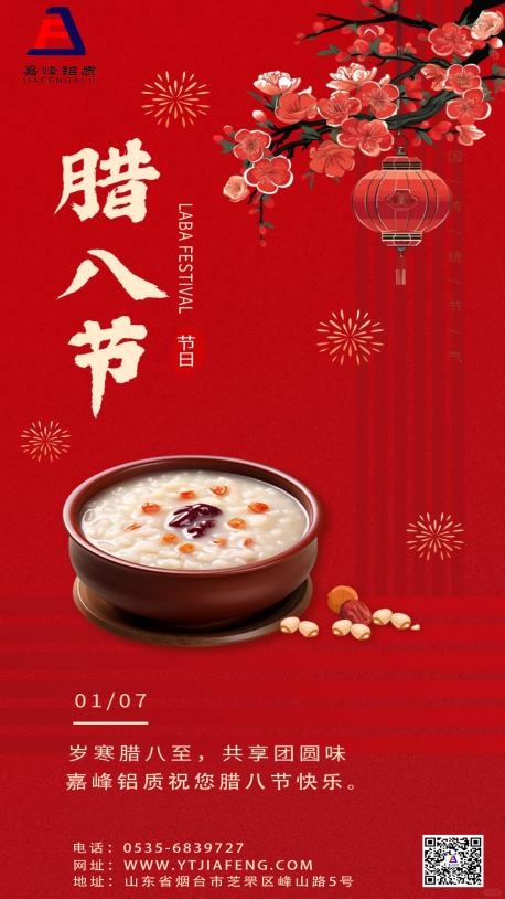 嘉峰鋁質(zhì)祝您：平安喜樂，萬事“粥”全。
